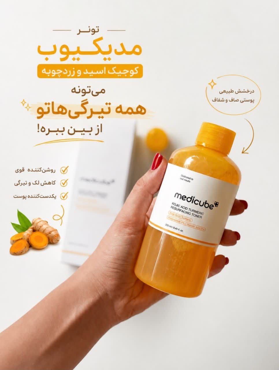 تونر کوجیک اسید و زردچوبه مدی کیوب🫚