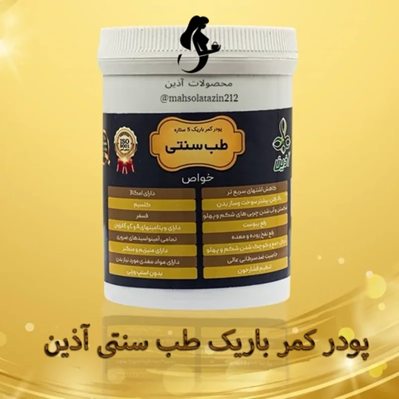 ⚜️پودر کمر باریک ۵ ستاره طب سنتی آذین⚜️