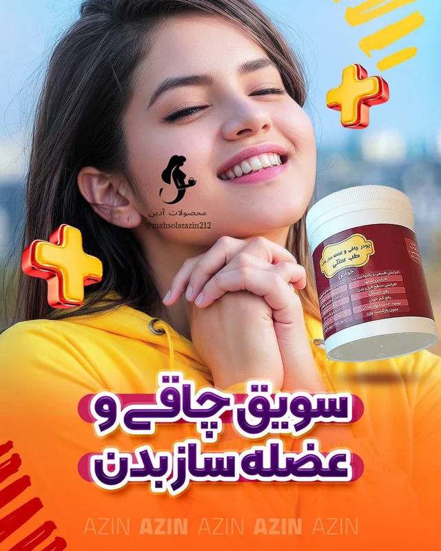 ☘️ پودر چاقی و عضله ساز آذین