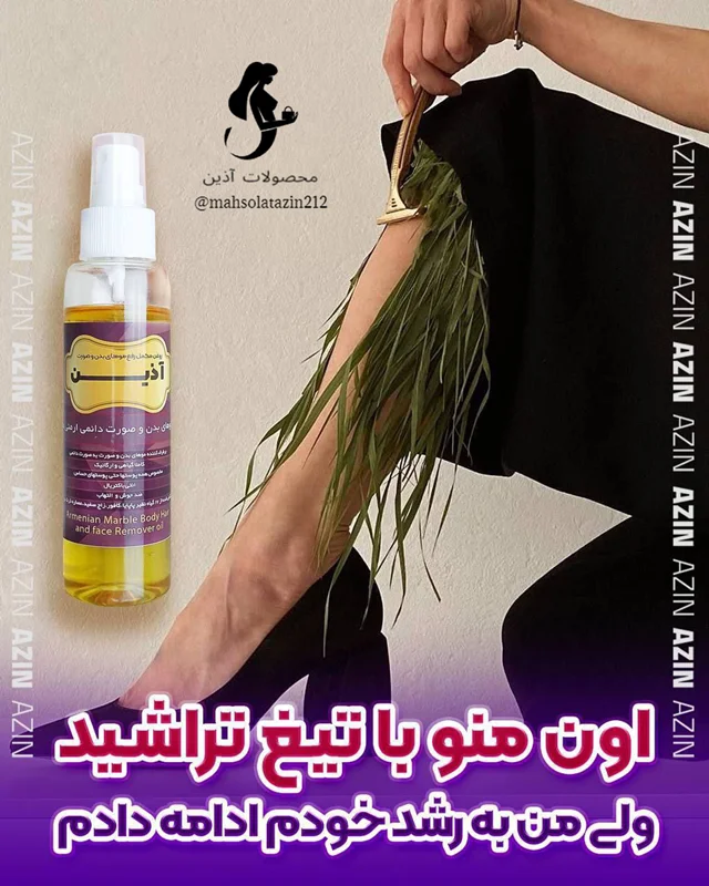 روغن رفع موهای زائد ماربل بادی آذین