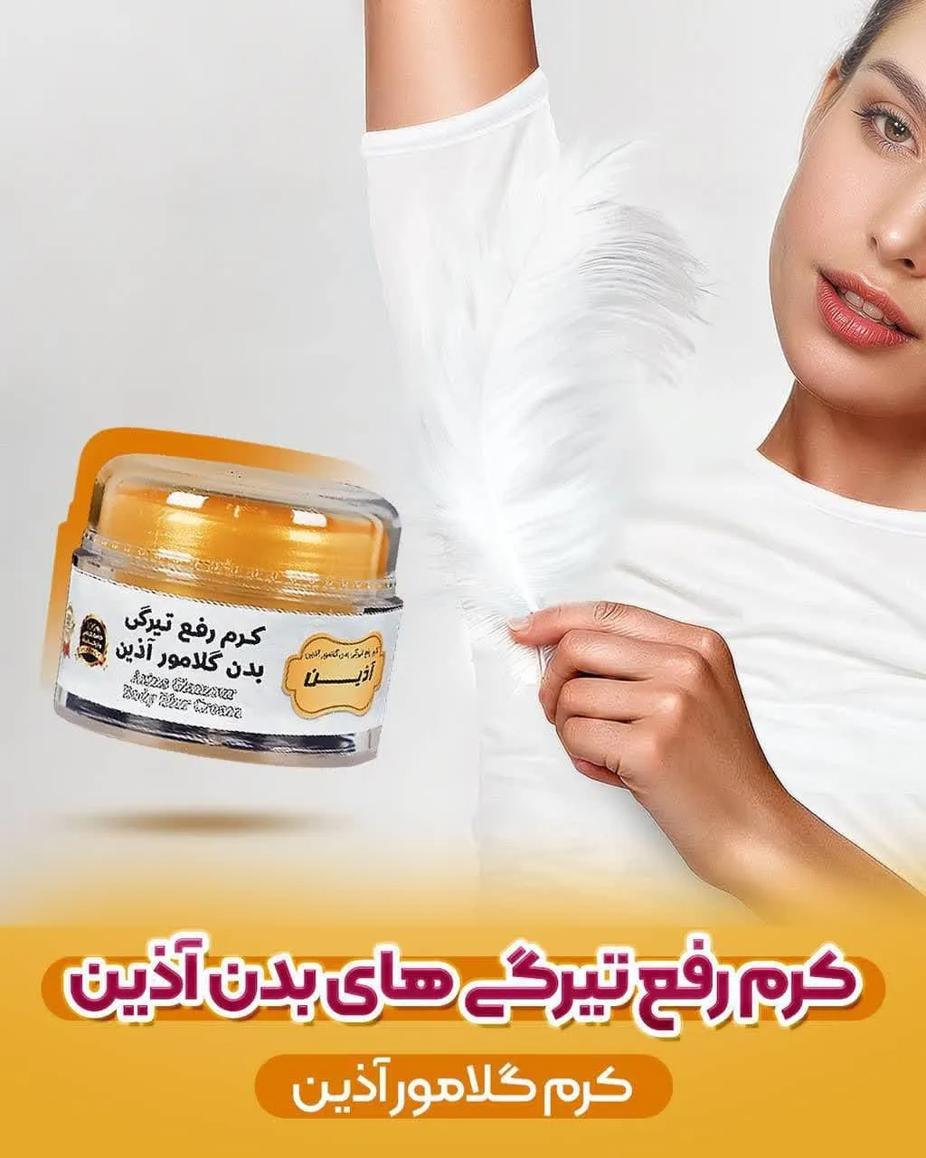 کرم رفع تیرگی بدن گلامور آذین