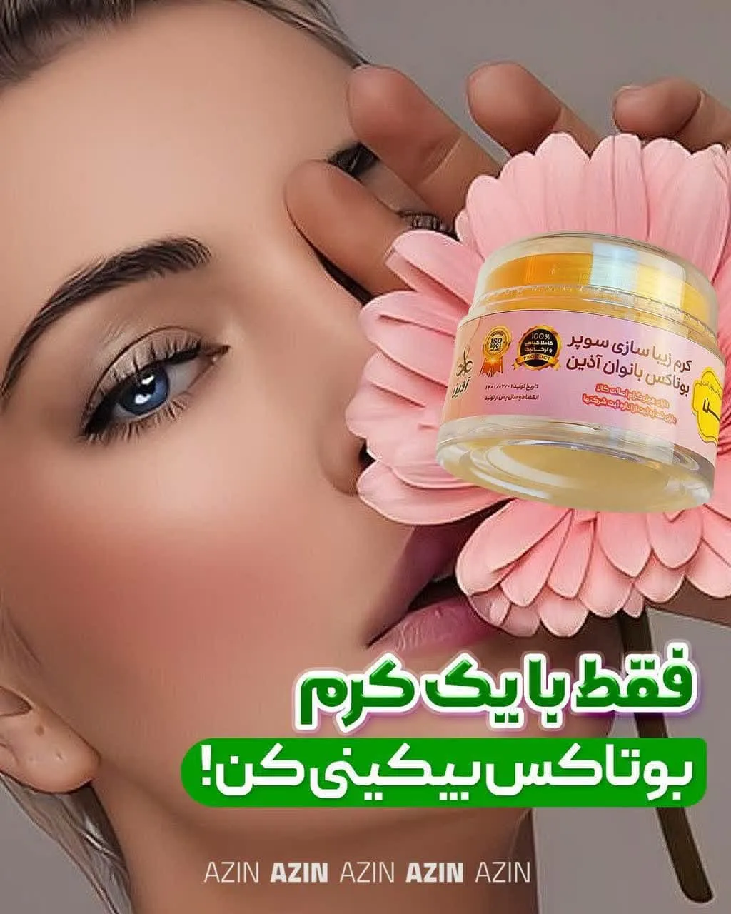 کرم سوپر بوتاکس بانوان بیکینی | کرم زیباساز بیکینی | کرم حجم دهنده بیکینی آذین
