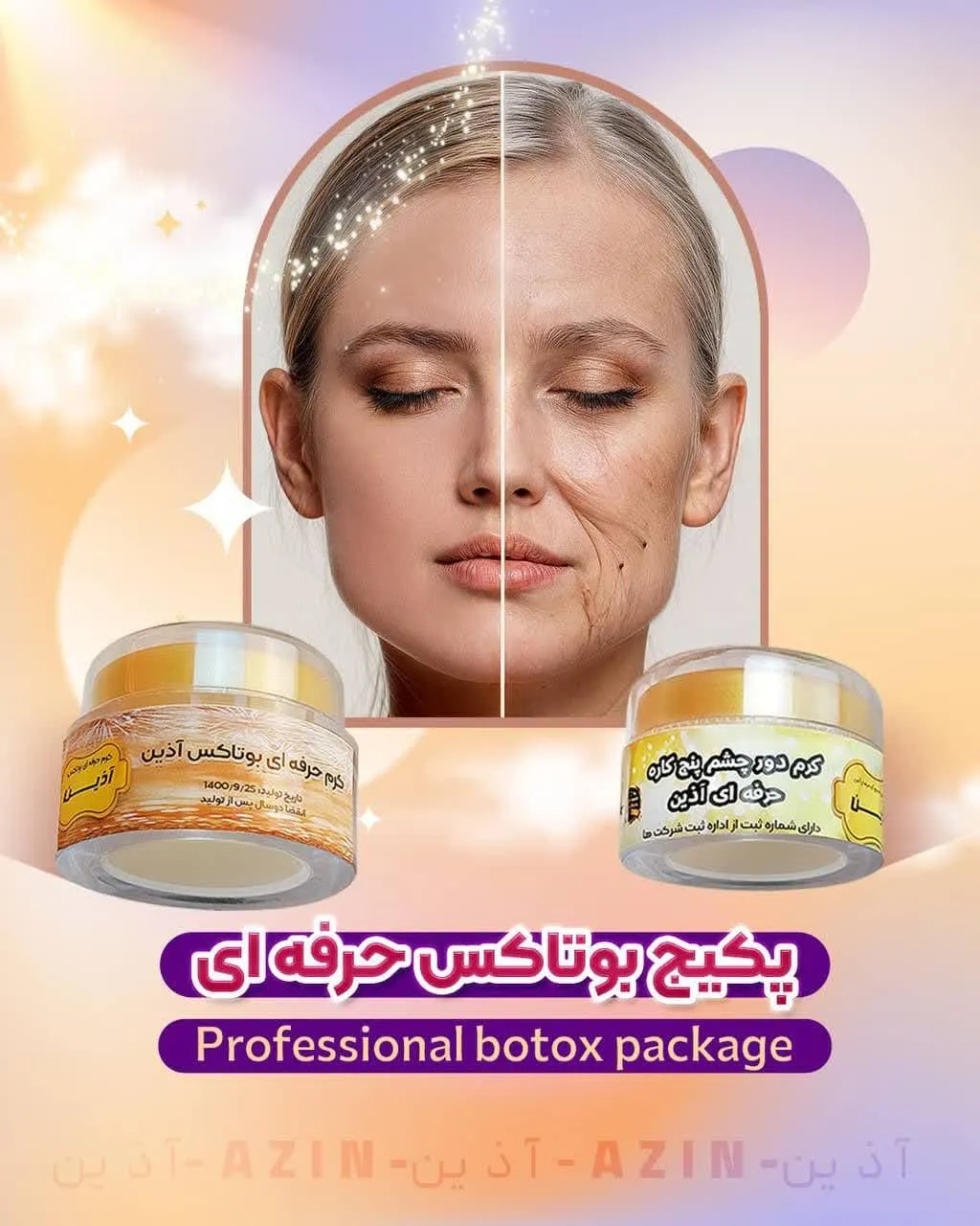 پکیج بوتاکس حرفه‌ای آذین ❤️
