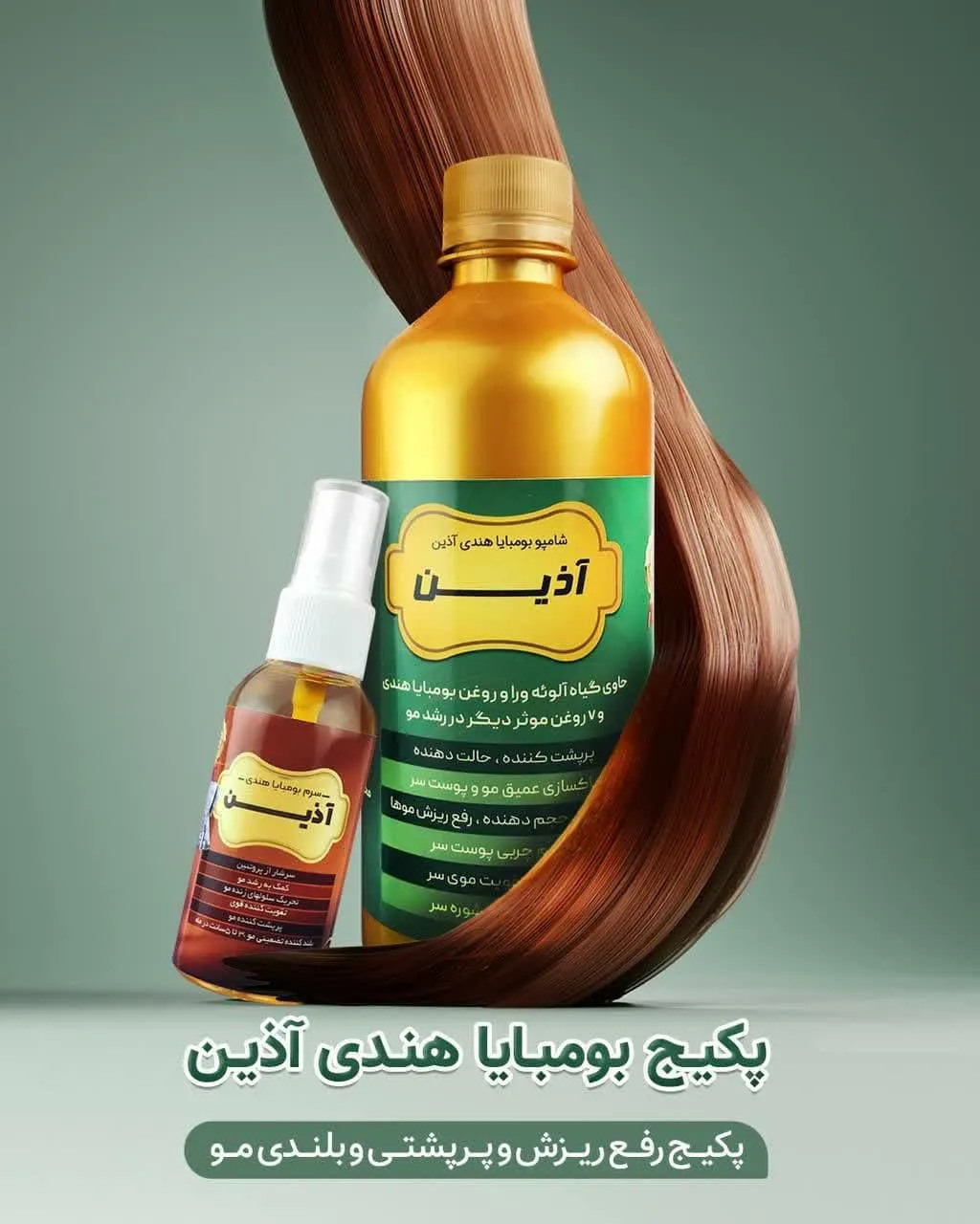 ⚜️ پکیج فوق قوی بومبایا آذین (شامپو ، سرم)